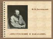 Презентация по литературе на тему Ф.М.Достоевский. Преступление и наказание