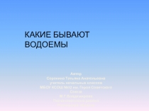 Презентация по окружающему миру на тему Водоемы