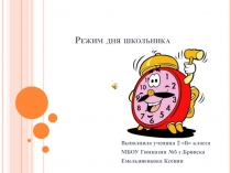 Проект-презентация Режим дня школьника