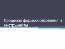 Презентация по дисциплине Процессы формообразования и инструменты на тему Токарная обработка
