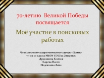 Презентация Моё участие в поисковых работах