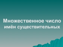 Презентация по английскому языку множественное число существительных