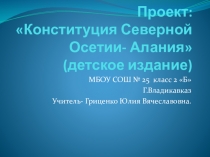 Конституция Северной Осетии -Алания (детское издание)
