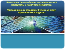 Презентация по географии 9 класс на тему: Цветная металлургия