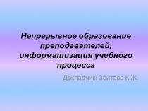Доклад на тему Непрерывное образование преподавателей в процессе информатизации