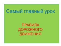 Урок-игра по правилам дорожного движения  Азбука безопасности