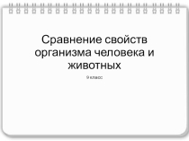 Презентация Сравнение свойств организма человека и животных