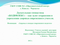 Презентация по физической культуре на тему Бодифлекс (Дыхательная гимнастика Бодифлекс )