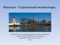 Презентация по духовно-нравственному воспитанию Николо - Угрешский монастырь