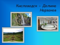 Презентация Кисловодск - долина Нарзанов