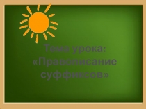Презентация по русскому языку на тему:  Правописание суффиксов (7 класс)