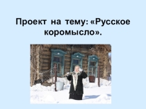 Проект на тему Русское коромысло