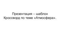 Презентация - шаблон по географии на тему Атмосфера(6 класс)