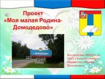 Презентация Моя малая Родина - Домодедово