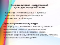 Презентация по ОДНКР Величие многонациональной российской культуры