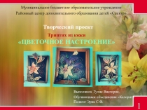 Творческий проект Триптих из кожи ЦВЕТОЧНОЕ НАСТРОЕНИЕ. Гулик Виктория