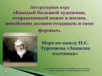 Электронная игра по рассказам из сборника Записки охотника И .С. Тургенева для учащихся 10 класса