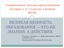 Презентация наСовременные методы обучения на уроках истории в 5-7 классах
