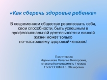 Мастер - класс Как сберечь здоровье ребенка