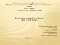 Презентация исследовательской работы. по физике. Диффузия дома