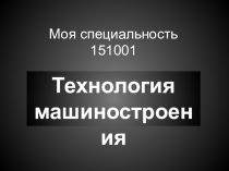 Презентация к Неделе отделения ТМ