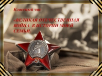 Презентация классного часа Ветераны в моей семье