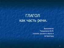 Презентация по русскому языку на тему  Глагол как часть речи (5-6 класс)
