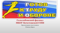 Презентация ГТО- вчера, сегодня, завтра