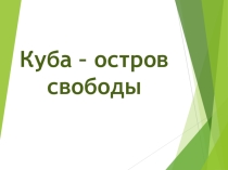 Презентация по географии Куба