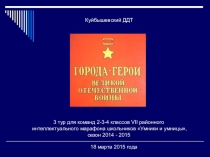 Интеллектуальная игра Города - герои