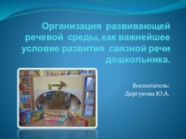 Презентация Организация предметно-развивающей среды по речевому развитию