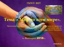 Мир во всем мире