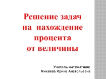 Презентация к уроку математики на тему: Решение задач на нахождение процента от величины (5 класс)
