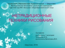 Презентация мастер-класса по теме Нетрадиционные техники рисования