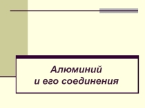 Презентация по химии на тему Алюминий (9 класс)
