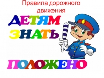 Презентация Правила дорожного движения