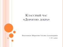 Классный час Дорогою добра- презентация