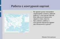 Работа с контурной картой на уроке дистанционного обучения