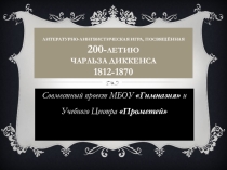 Презентация к уроку-викторине Жизнь Чарльза Диккенса