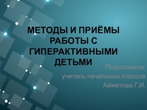 Презентация Методы и приемы работы с гиперактивными детьми