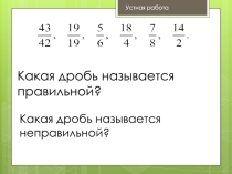 Презентация по математике Взаимно обратные числа (6 класс)
