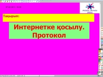Презентация Интернетке косылу, Протокол