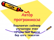 Презентация авторской программы по внеклассной работе