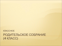 Презентация к родительскому собранию  Мудрость родительской любви.