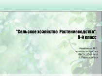 Презентация по географии на тему Растениеводство (9 класс)