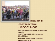 Презентация к выступлению на педагогическом совете  Система оценивания в соответствии с ФГОС НОО.
