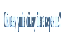 алтын орындык ойыны тренинг