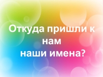 Откуда пришли к нам наши имена