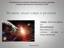 Великие люди о вере и религии