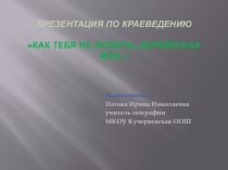 Презентация по географическому краеведению